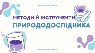 Презентація до уроку " Я досліджую світ" за підручником Т. Гільберг з теми  "Методи й інструменти природодослідника"