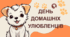 Матеріали до дня домашних улюбленців