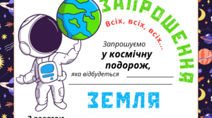 Космічна подорож - ЗЕМЛЯ. Листівка-запрошення