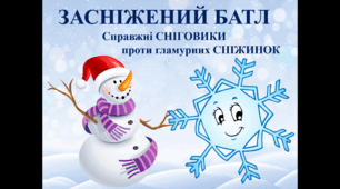 Сценарій новорічної програми "ЗАСНІЖЕНИЙ БАТЛ - Справжні СНІГОВИКИ проти гламурних СНІЖИНОК"