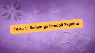 Тема 1. Вступ до історії України