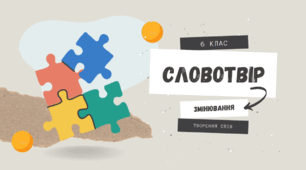 Комплексна підсумкова робота за темою " Словотвір. Орфографія"