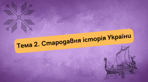 Тема 2. Стародавня історія України