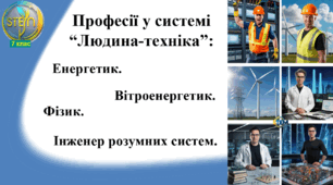 STEM 7 клас. Урок 21. Професії у системі «людина-техніка»: енергетик, вітроенергетик, фізик, інженер розумних систем.