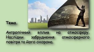 Антропічний вплив на атмосферу. Наслідки забруднення атмосферного повітря та його охорона.