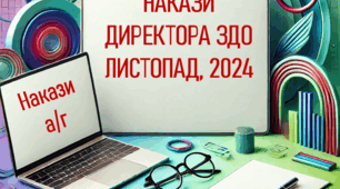 Накази директора (керівника) ЗДО. Листопад 2024  - а/г/