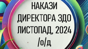 Накази директора (керівника) ЗДО. Листопад, 2024 - о/д