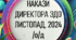 Накази директора (керівника) ЗДО. Листопад, 2024 - о/д