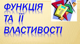Тест з алгебри "Функція. Властивості функції", 9 клас