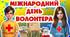 Міжнародний день волонтера