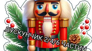 Постер "Лускунчик" 2/4/6 частин