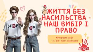 Життя без насильства - наш вибір і право