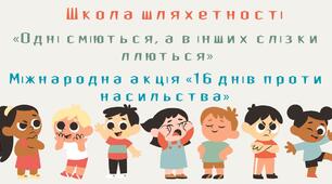 В межах Міжнародної акції «16 днів проти  насильства». Школа шляхетності «Одні сміються, а в інших слізки ллються» .
