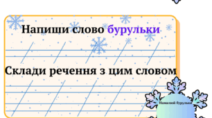 Каліграфічні хвилинки "Зима"