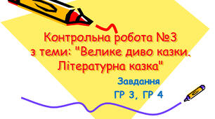 (Копія) (Копія) Підсумкова робота з теми: "Велике диво казки. Літературна казка" (ГР 3)