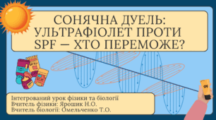 Інтегрований урок фізики та біології "Сонячна дуель: ультрафіолет проти  SPF — хто переможе?"
