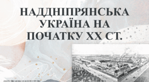 Презентація "Наддніпрянська Україна на початку ХХ ст."