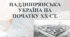 Презентація "Наддніпрянська Україна на початку ХХ ст."