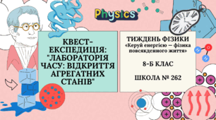 Квест-експедиція: "Лабораторія часу: відкриття агрегатних станів"
