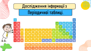 Презентація для учнів 7 класу на тему: «Дослідження інформації з Періодичної таблиці».
