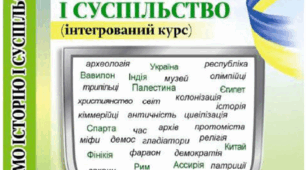 Комплексна діагностувальна робота № 2 з інтегрованого курсу "Досліджуємо історію і суспільство" (Васильків І.Д.) для 6 класу "Людина, суспільство, влада в доісторичну добу та добу стародавнього світу (частина 1)"
