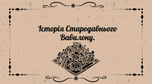Презентація на тему:"Історія Стародавнього Вавилону."