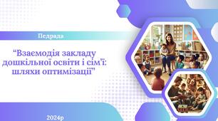 Презентація на тему: " Взаємодія закладу дошкільної освіти і сім'ї: шляхи оптимізації та пропозиції"