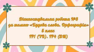 ПО. ГР1 (УВ).  ГР4 (ДМ). Діагностувальна робота №3 за темою «Будова слова. Орфографія»