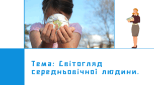 Презентація "Світогляд середньовічної людини."