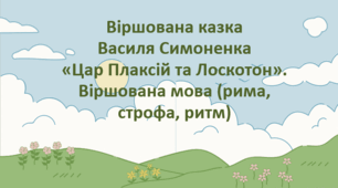 Презентація + робочий аркуш «Віршована казка  Василя Симоненка «Цар Плаксій та Лоскотон». Віршована мова (рима, строфа, ритм)»