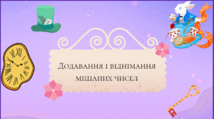 Інтерактивна презентація на тему "Додавання і віднімання мішаних чисел"