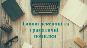 Лексичні і граматичні помилки та  правильні відповідники до них