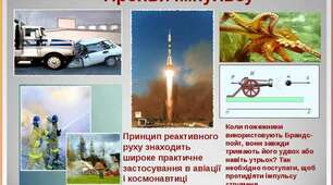 Імпульс. Закон збереження імпульсу. Реактивний рух. Пружне та непружне зіткнення.