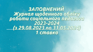 ЗАПОВНЕНИЙ Журнал щоденного обліку роботи соціального педагога (1 ставка)