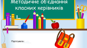 Презентація «Методичне об‘єднання класних керівників»