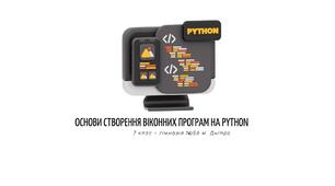 Основи створення віконних програм на Python