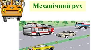 Комплексна діагностична робота з теми: «Механічний рух»