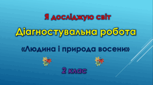 Діагностувальна робота "Людина і природа восени" 2 ч.