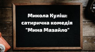 Микола Куліш. Трагізм долі. "Мина Мазайло" - сатирична комедія. Майстерність автора, актуальність твору.