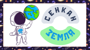 Космічна подорож - ЗЕМЛЯ. Сенкан