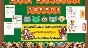 День домашніх тварин. 30 Листопада