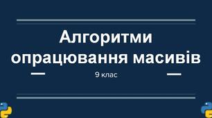 Узагальнення та систематизація знань з теми "Алгоритми та програми: опрацювання масивів".