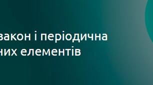 Контрольна робота  "Періодичний закон і періодична система хімічних елементів. Будова атома". І семестр