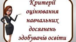 Загальні критерії оцінювання результатів навчання здобувачів освіти відповідно до Державного стандарту.  Природнича освітня галузь.