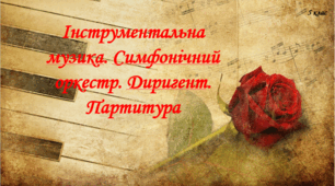 Інструментальна музика. Симфонічний оркестр. Диригент. Партитура