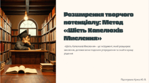 Презентація "Розширення творчого потенціалу: Метод «Шість Капелюхів Мислення»"