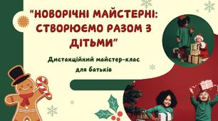 Дистанційний майстер-клас для батьків на тему: "НОВОРІЧНІ МАЙСТЕРНІ: СТВОРЮЄМО РАЗОМ З ДІТЬМИ”