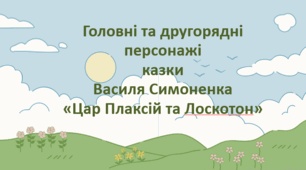 «Головні та другорядні персонажі казки Василя Симоненка «Цар Плаксій та Лоскотон» (презентація + робочий аркуш)