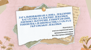 Презентація до уроку української мови у 10 класі (профільний рівень) "ЗАГАЛЬНОВЖИВАНІ СЛОВА. ЛЕКСИЧНЕ БАГАТСТВО ДІАЛЕКТНОЇ ЛЕКСИКИ. ЛІНГВОКУЛЬТУРЕМИ. ЕТНОГРАФІЗМИ. ТОПОНІМІКА Й ОНОМАСТИКА У СКЛАДІ УКРАЇНСЬКОЇ ЛЕКСИКИ"