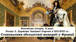 Становлення абсолютної монархії у Франції